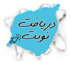 نوبت دهی آنلاین