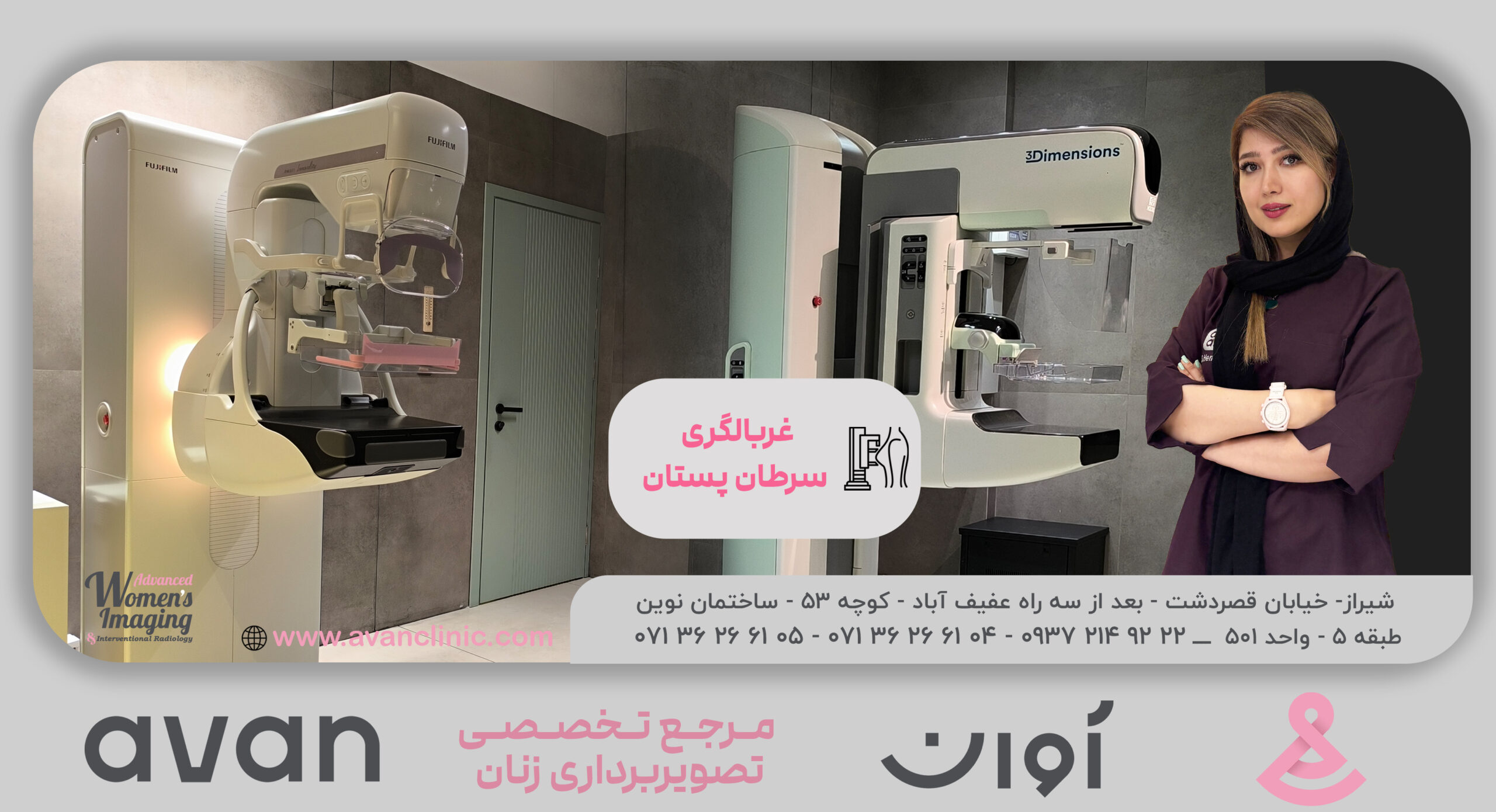 کلینیک ماموگرافی آوان شیراز - دکتر همتی