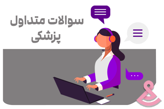 سوالات متداول پزشکی
