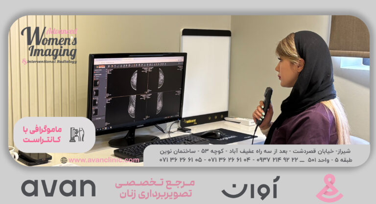 ماموگرافی با تزریق