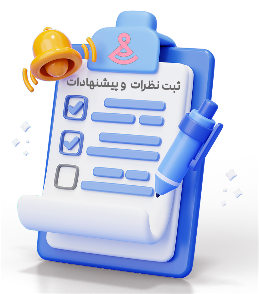 ثبت نظرات و پیشنهادات