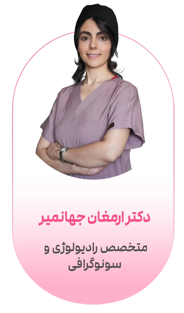 دکتر ارمغان جهانمیر