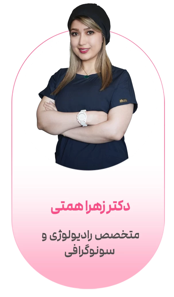 دکتر زهرا همتی