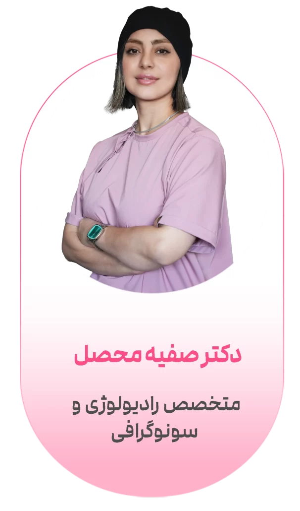 دکتر صفیه محصل یزدی