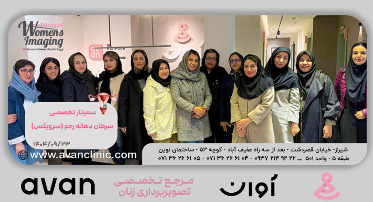 سمینار فوق تخصصی سرطان دهانه رحم
