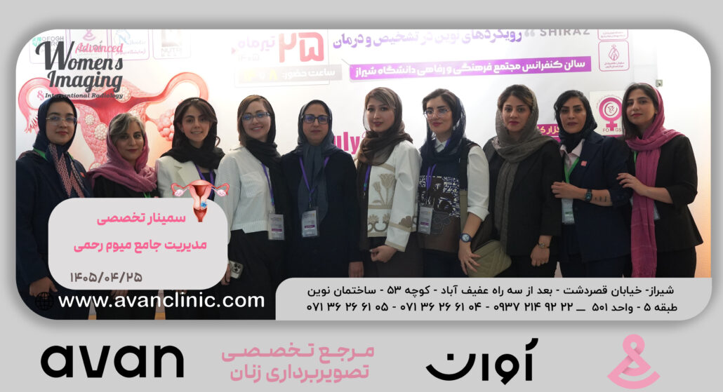 مدیریت جامع میوم رحمی