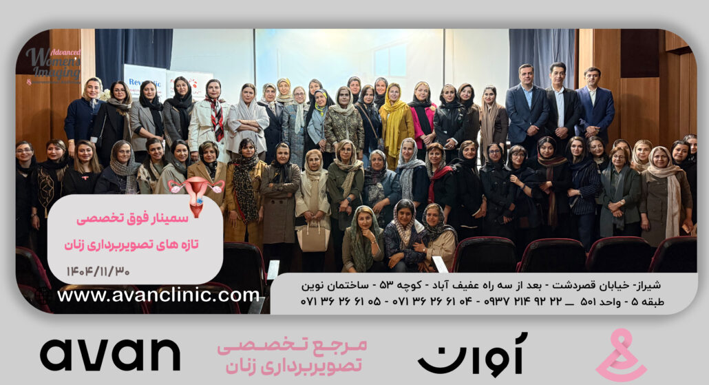 سمینار فوق تخصصی زنان