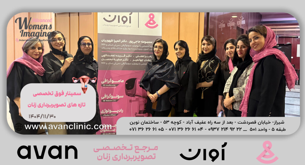 تازه های تصویربرداری زنان